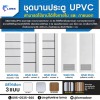โรงงานผลิตประตู upvc - โรงงานผลิตผนังห้องน้ำสำเร็จรูป