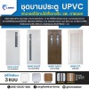 โรงงานผลิตประตู upvc - โรงงานผลิตผนังห้องน้ำสำเร็จรูป