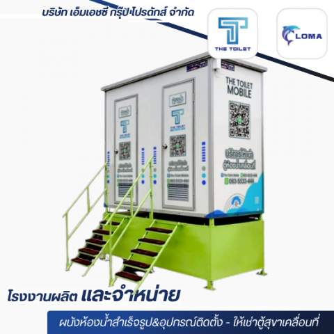 ตู้สุขาเคลื่อนที่ให้เช่าราคาถูก
