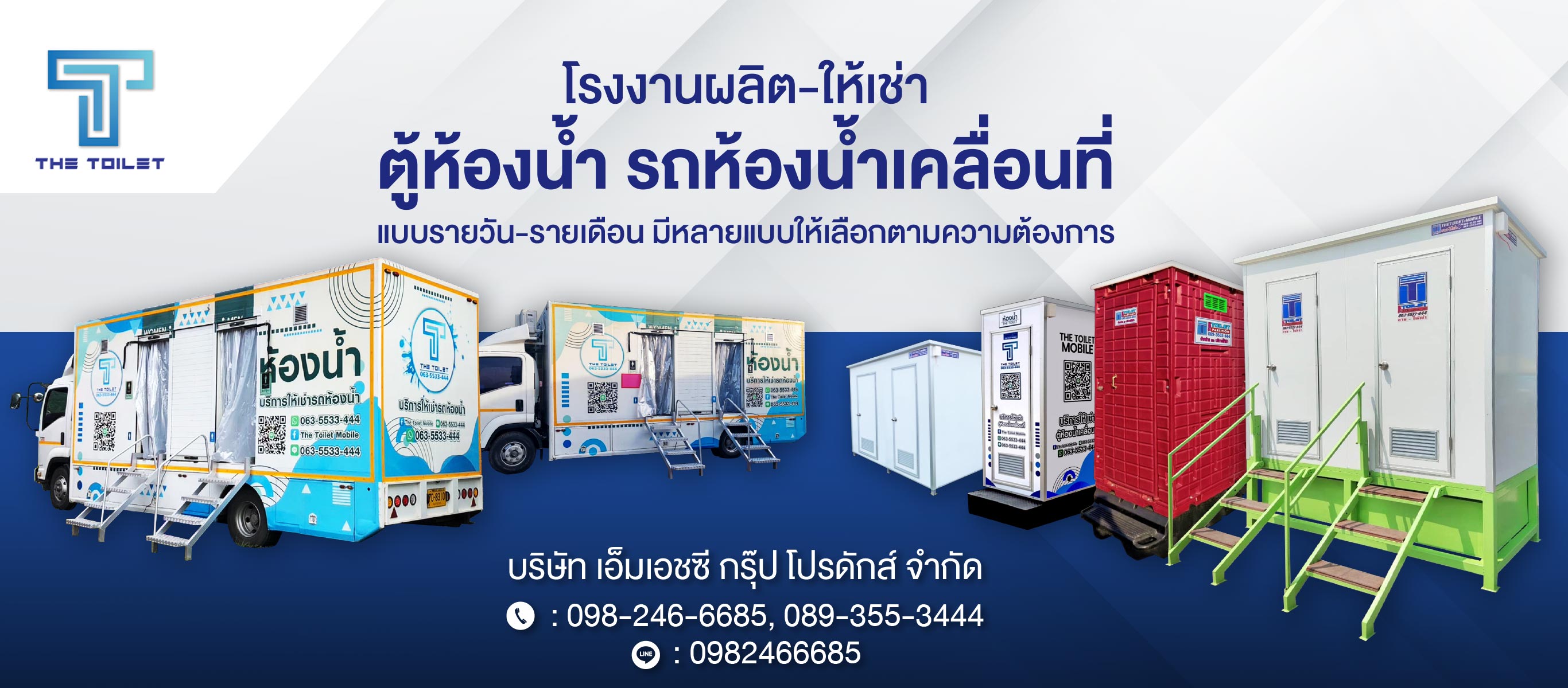 โรงงานผลิตและให้เช่าตู้ห้องน้ำ รถห้องน้ำเคลื่อนที่