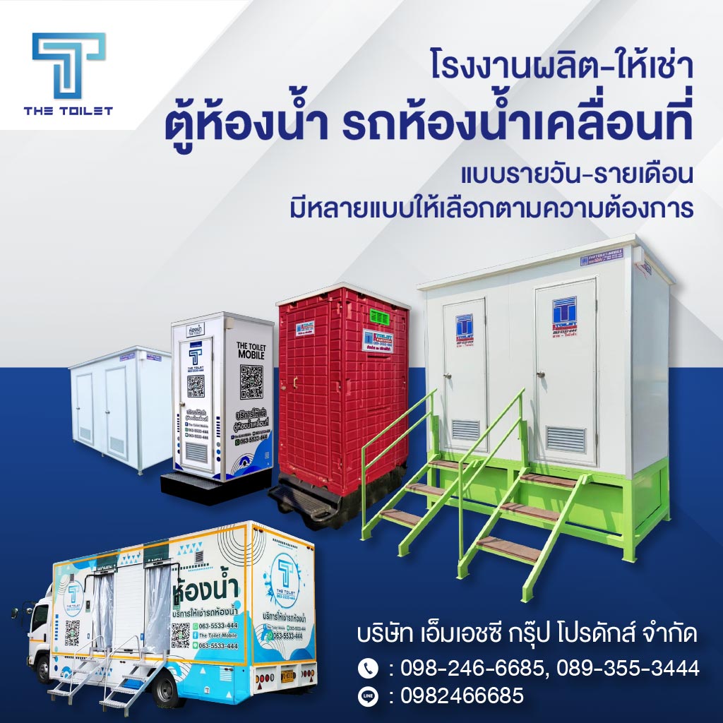 M80038012-02-โรงงานผลิตและให้เช่าตู้ห้องน้ำ-รถห้องน้ำเคลื่อนที่_0