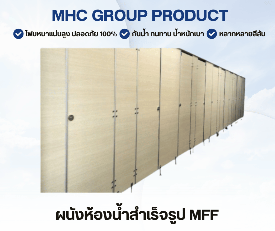 ผนังห้องน้ำแบบแผ่นโฟม(MFF)