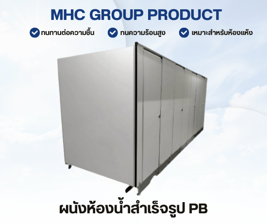 ผนังห้องน้ำไม้ปาติเคิลบอร์ด